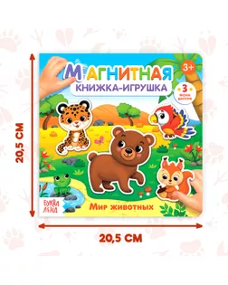 Магнитная книжка-игрушка «Мир животных», 8 стр. арт. СМЛ-127507-1-СМЛ0004613801
