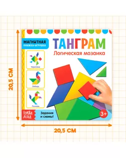 Магнитная книжка-игрушка «Танграм», 8 стр. арт. СМЛ-127509-1-СМЛ0004613803