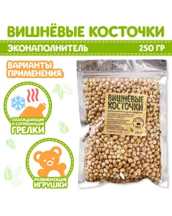 Наполнитель для мягких игрушек «Вишневые косточки», 250г арт. СМЛ-88952-1-СМЛ0005164344