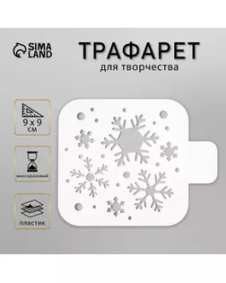 Трафарет пластик "Снежинки" 9х9 см арт. СМЛ-38573-1-СМЛ0005120557