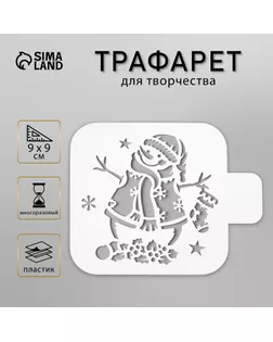 Трафарет пластик "Снеговичок" 9х9 см арт. СМЛ-38576-1-СМЛ0005120560