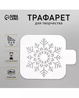 Трафарет пластик "Большая снежинка" 9х9 см арт. СМЛ-38581-1-СМЛ0005120565