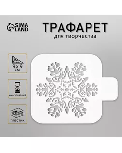 Трафарет пластик "Большая снежинка" 9х9 см арт. СМЛ-38584-1-СМЛ0005120568