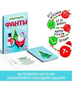 Новогодние коммуникативные фанты, 20 карт арт. СМЛ-90735-1-СМЛ0005031540