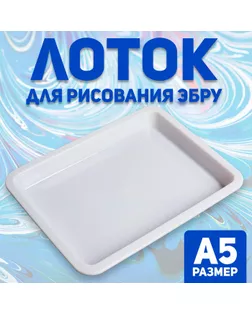 Лоток А5 для рисования эбру арт. СМЛ-245653-1-СМЛ0005135342