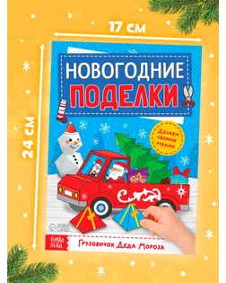 Книга-вырезалка "Новогодние поделки. Грузовичок Деда Мороза", 20 стр. арт. СМЛ-39671-1-СМЛ0005202495
