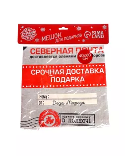 Мешок Деда Мороза "Северная почта" холщовый, 40*60см арт. СМЛ-95021-1-СМЛ0005054527