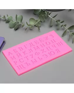 Молд силикон "Русский алфавит" 33 буквы 0,7х15,5х8 см арт. СМЛ-106136-1-СМЛ0005180299