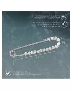 Булавка "Классика" россыпь, 4,5 см, цвет белый в серебре арт. СМЛ-28675-1-СМЛ0456319