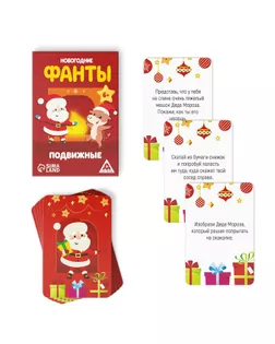 Фанты для всей семьи «Новогодние. Подвижные», 6+ арт. СМЛ-109920-1-СМЛ0005031548