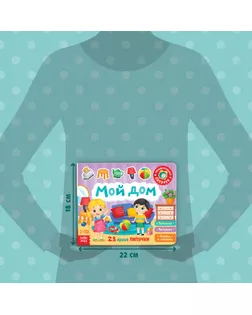 Книжка с липучками «Мой дом» 12 стр. арт. СМЛ-127828-1-СМЛ0005163674