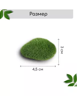 Мох искусственный «Камни», мохнатый, набор 12 шт. арт. СМЛ-115732-1-СМЛ0005200602