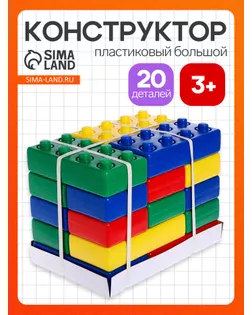 Конструктор - гигант "Кирпич" 20 шт. КРК0020 арт. СМЛ-119992-1-СМЛ0005451160