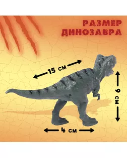 Фигурка динозавра «Юрский период», МИКС арт. СМЛ-122100-1-СМЛ0005155909