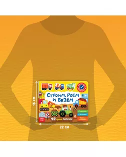 Книжка с липучками «Строим, роем и везём» 12 стр. арт. СМЛ-128027-1-СМЛ0005217941