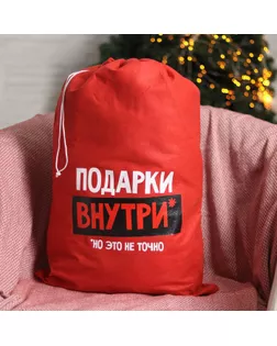 Мешок Деда Мороза «Подарки внутри» 40х60см арт. СМЛ-123092-1-СМЛ0005054521