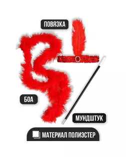 Карнавальный набор «Огненная красотка» повязка на голову, боа, мундштук арт. СМЛ-123600-1-СМЛ0005169394