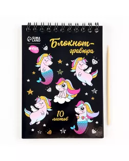 Блокнот-гравюра "Unicorn world", 10 листов, штихель арт. СМЛ-123987-1-СМЛ0005169405