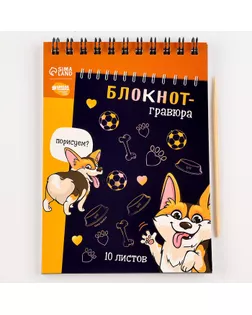 Блокнот-гравюра "Корги бум", 10 листов, штихель арт. СМЛ-123990-1-СМЛ0005169408