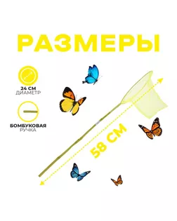 Сачок детский, бамбуковая ручка 58 см, d=24 см, цвета МИКС арт. СМЛ-148907-1-СМЛ0000649811
