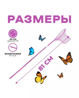 Сачок детский, бамбуковая ручка 81 см, d=20 см, цвета МИКС арт. СМЛ-124508-1-СМЛ0000649812