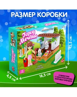 Конструктор Город Мечты «Мини ферма», 73 детали арт. СМЛ-128353-1-СМЛ0005164159