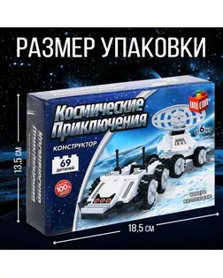 Конструктор Космос «Луноход», 69 деталей арт. СМЛ-128386-1-СМЛ0005164184