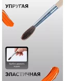 Кисть круглая, «Пони», № 8 арт. СМЛ-206255-1-СМЛ0000669986