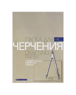 Папка для черчения А3, 7 листов, блок 140 г/м2, с горизонтальным штампом арт. СМЛ-175887-1-СМЛ0000678796