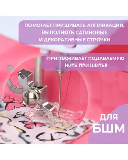 Лапка для швейных машин, для сатиновых строчек, 7 мм арт. СМЛ-131135-1-СМЛ0005220990