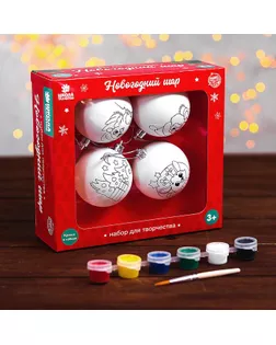 Набор для творчества "Елочные шары под раскраску "Новогодняя история" + краски, набор 4 шт арт. СМЛ-107260-1-СМЛ0005066033