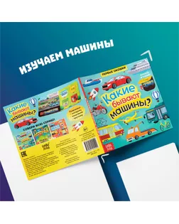 Книга с окошками «Какие бывают машины», 10 стр. арт. СМЛ-134677-1-СМЛ0005274777