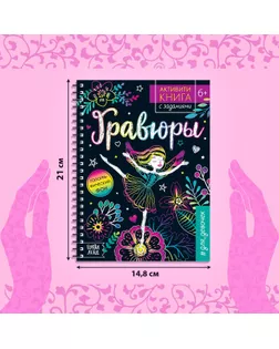 Активити- книга с заданиями "Гравюры. Для девочек", фея, 12 стр. арт. СМЛ-138032-1-СМЛ0005306587