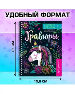 Активити- книга с заданиями "Гравюры. Для девочек", единорог, 12 стр. арт. СМЛ-138033-1-СМЛ0005306588
