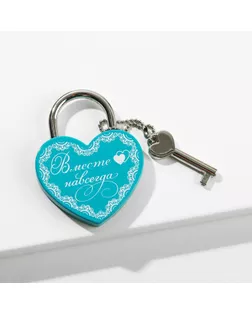 Замок свадебный с ключом «Вместе навсегда», с белым нанесением, бирюзовый , 4,5 х 6 х 0,5 см арт. СМЛ-144273-1-СМЛ0005399422