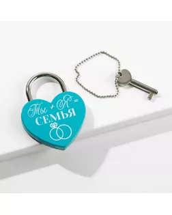 Замок свадебный с ключом «Ты+Я=Семья», с белым нанесением, бирюзовый, 4,5 х 6 х 0,5 см арт. СМЛ-144274-1-СМЛ0005399423