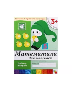 Рабочая тетрадь «Математика для малышей» (младшая группа). Денисова Д. арт. СМЛ-102433-1-СМЛ0000779934