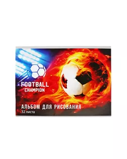 Альбом для рисования А4, 32 листа на скрепке "Футбол.Чемпион", обложка мелованный картон, блок офсет арт. СМЛ-194174-1-СМЛ0005666524