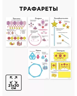 Набор трафаретов для 3Д ручек «Люблю принцесс» арт. СМЛ-245887-1-СМЛ0005541226
