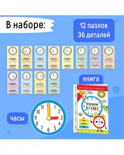 Игровой и обучающий набор "Изучаем время", пазлы, книга, часы, наклейки арт. СМЛ-151723-1-СМЛ0005309620