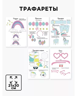 Набор трафаретов для 3Д ручек «Люблю единорогов» арт. СМЛ-245886-1-СМЛ0005541225