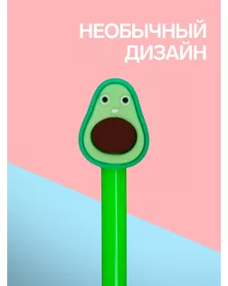 Ручка гелевая-прикол "Авокадо" арт. СМЛ-195871-1-СМЛ0007009595