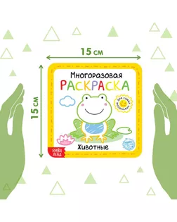 Многоразовая раскраска «Животные», 12 стр. арт. СМЛ-157536-1-СМЛ0005402620