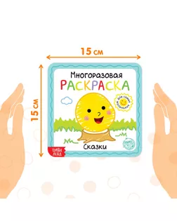 Многоразовая раскраска «Сказки», 12 стр. арт. СМЛ-157539-1-СМЛ0005402623