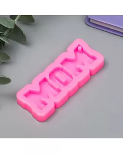 Молд силикон "Надпись - Mom" 0,6х7,9х3,2 см арт. СМЛ-160944-1-СМЛ0006947503
