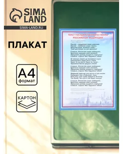 Плакат "Гимн РФ" А4 арт. СМЛ-162436-1-СМЛ0007141964
