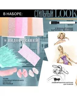 HAPPY VALLEY Набор для творчества "Дом высокой моды. Стильный look" арт. СМЛ-163447-1-СМЛ0005482442
