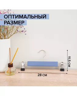 Вешалка деревянная для брюк и юбок с зажимами SAVANNA «Тэри», 28×11,5×2,8 см, цвет графитовый арт. СМЛ-180222-1-СМЛ0006257747