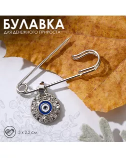 Булавка-оберег "Медальон" глаз, 3см, цвет бело-синий в серебре арт. СМЛ-186381-1-СМЛ0006961453