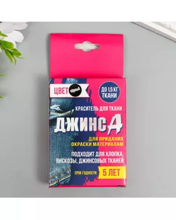 Краситель для ткани "Джинса" чёрный (2 пакета по 35 гр) арт. СМЛ-186855-1-СМЛ0007436022